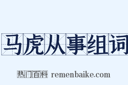 马虎从事组词是什么意思的图片